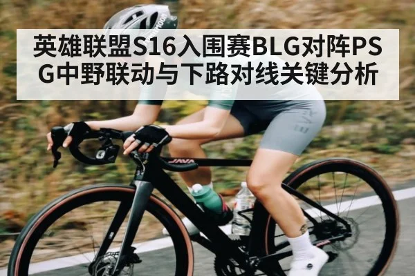 英雄联盟S16入围赛BLG对阵PSG中野联动与下路对线关键分析