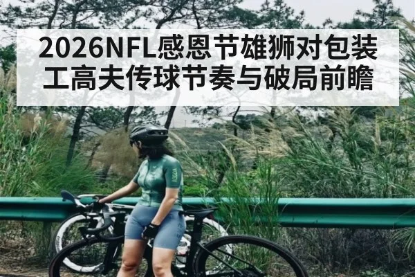 2026NFL感恩节雄狮对包装工高夫传球节奏与破局前瞻