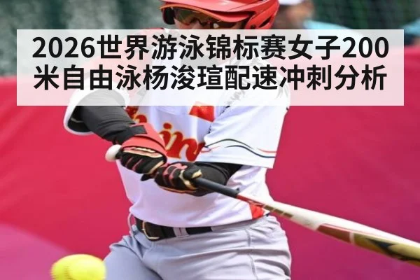 2026世界游泳锦标赛女子200米自由泳杨浚瑄配速冲刺分析